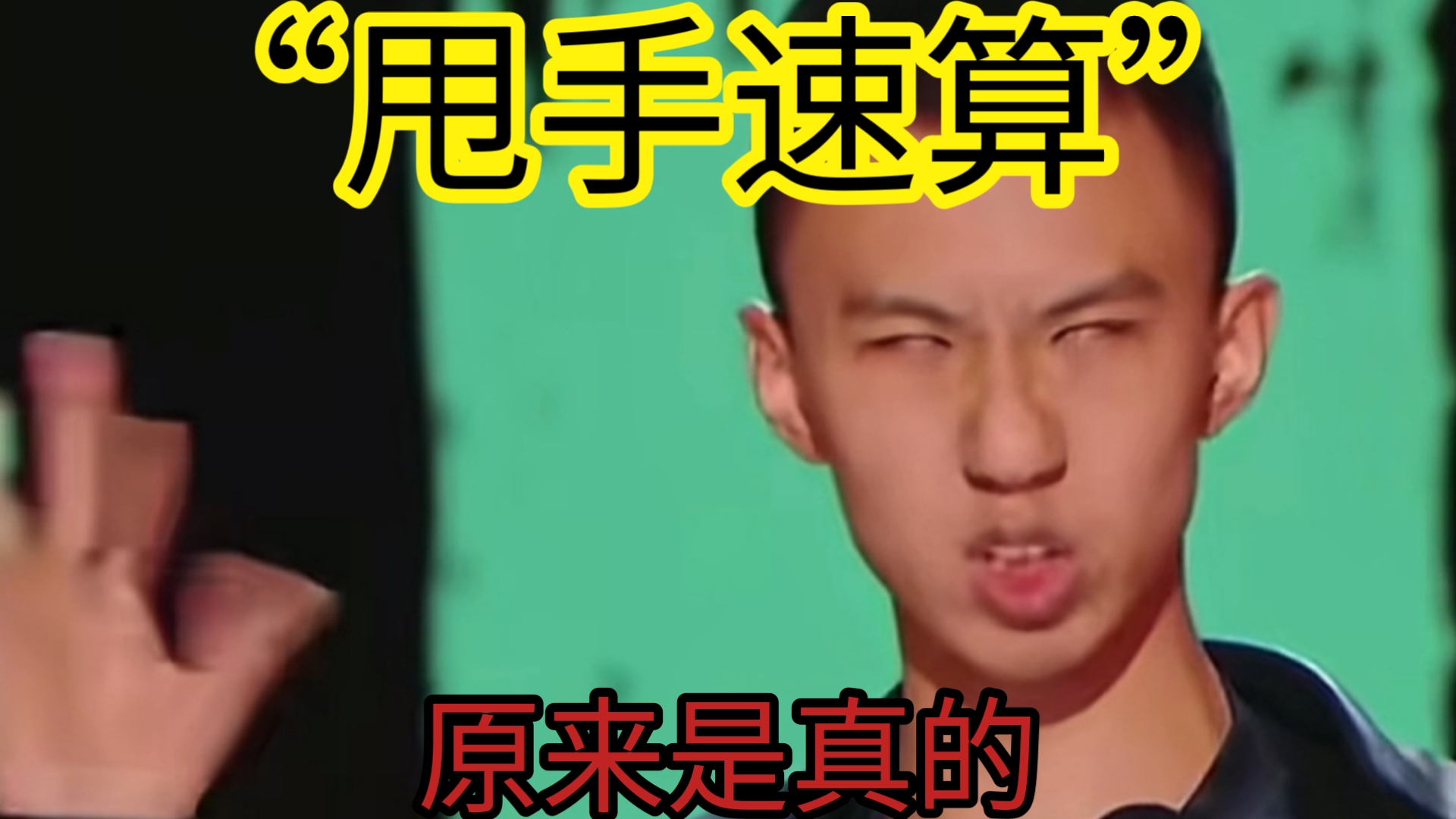 付航口中的“甩手速算”，原来真有啊！