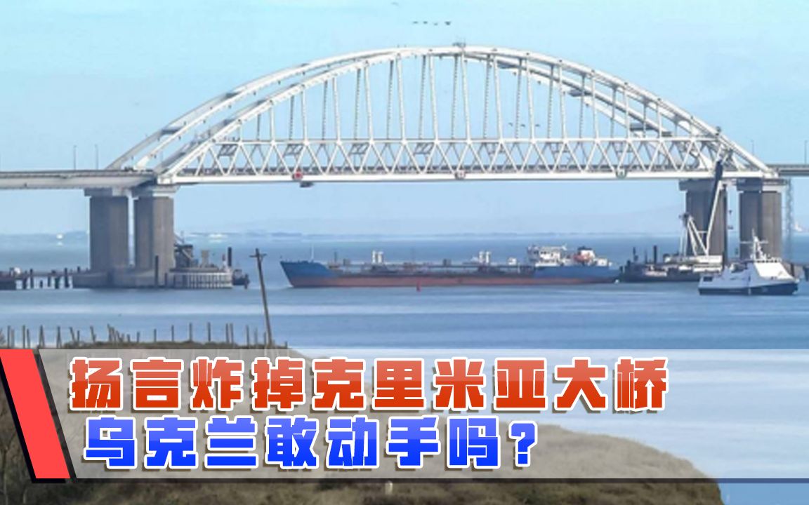 一發炸燬克里米亞大橋!烏克蘭手握重器,完全不懼俄羅斯戰爭威脅