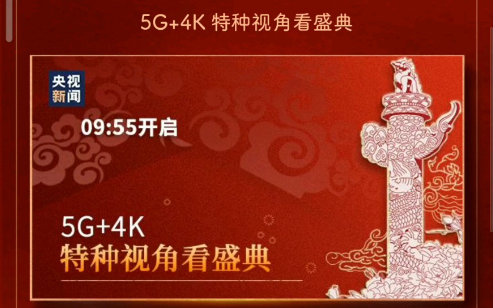 [图]多路新号，5G+4K多视角全景看阅兵盛典