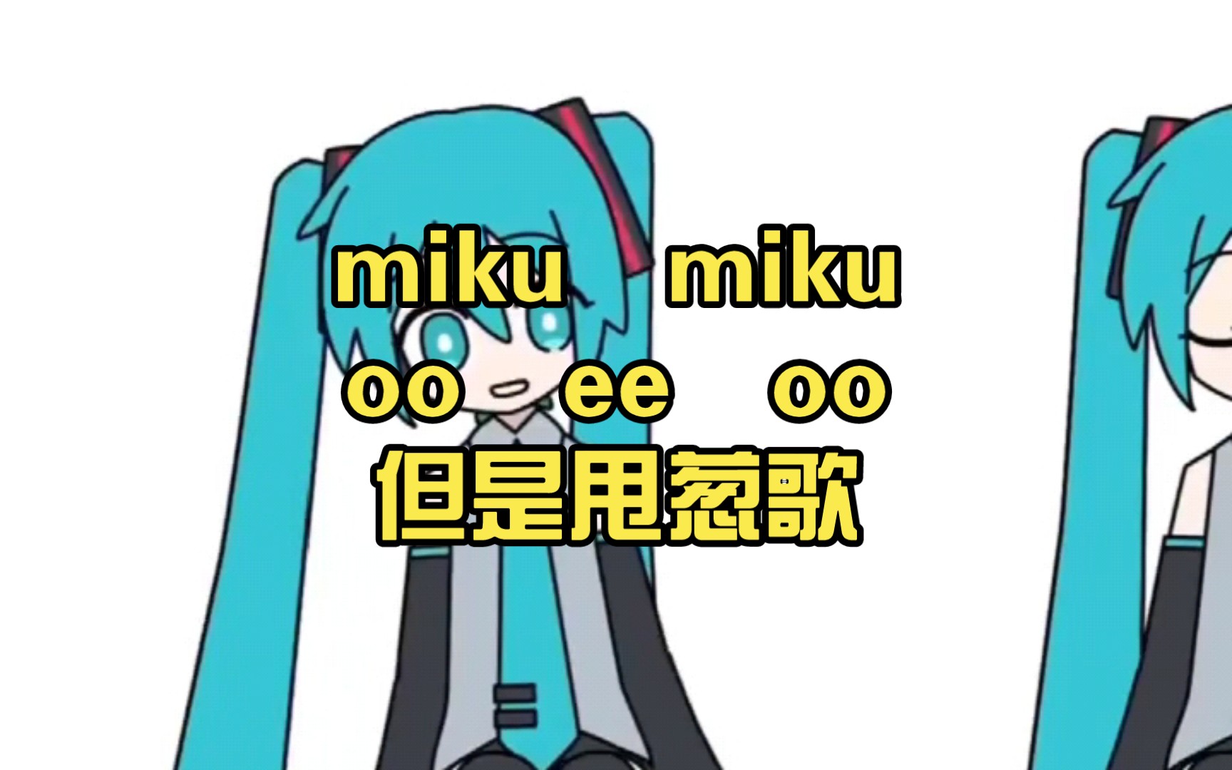 miku miku oo ee oo,但是甩葱歌