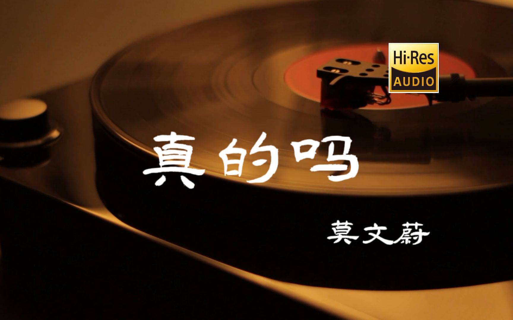 [图]真的吗 - 莫文蔚【Hi-Res无损音质】