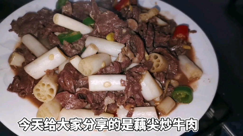 藕帶炒牛肉