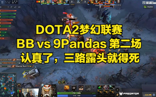 DOTA2梦幻联赛 BB vs 9Pandas 第二场 认真了,三路露头就得死哔哩哔哩bilibili