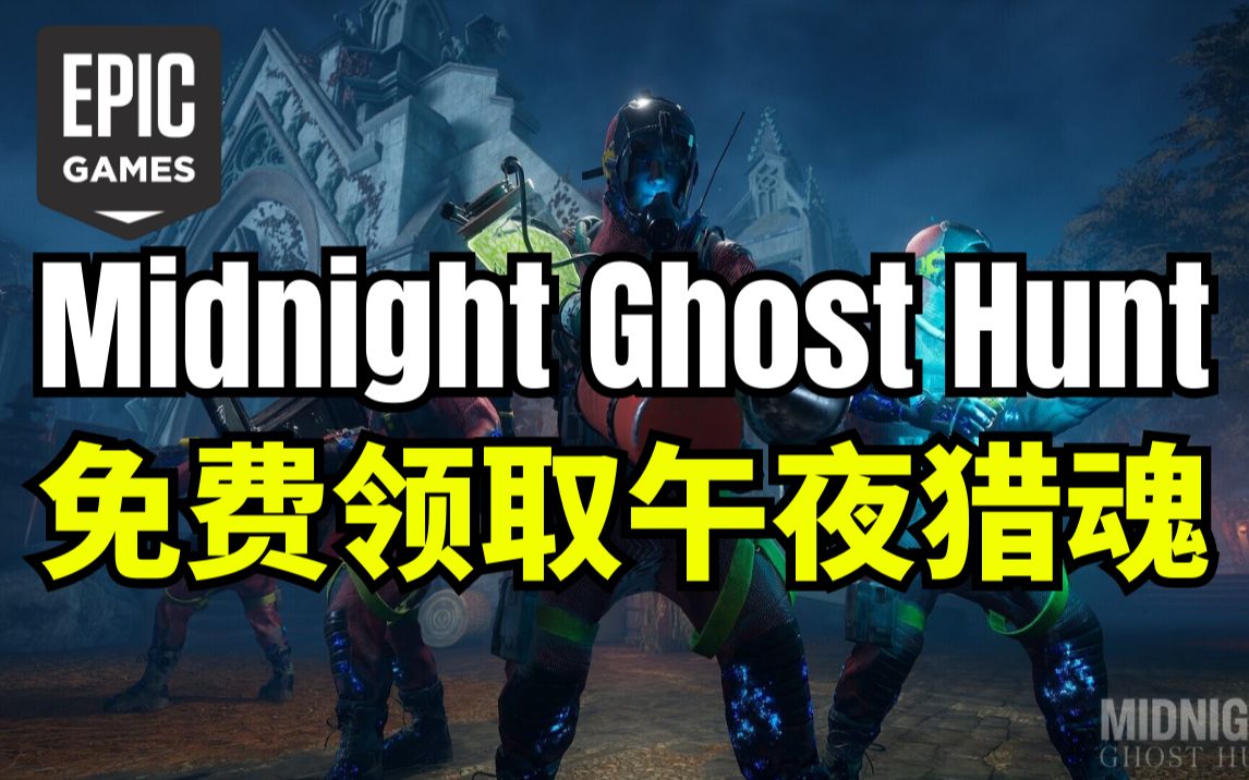 【EPIC】免费领取!E宝又来送游戏!《Midnight Ghost Hunt/午夜猎魂》哔哩哔哩bilibili游戏推荐