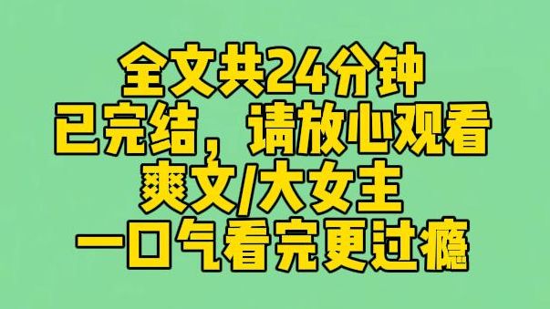 [图]【完结文】小白花女主跑来抢亲，哭着说自己才是男主的真爱，我果断选择放手。她不知道，男主家快要破产了，只有靠和我家联姻才能活下去。天凉了，是时候让男主家破产了。