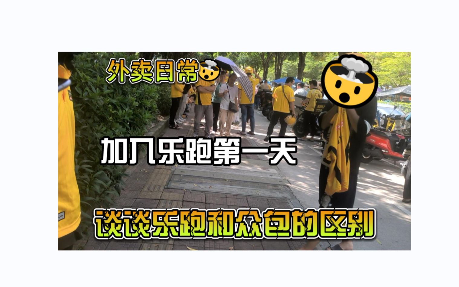 美团外卖,加入乐跑第一天,看看能跑几单?哔哩哔哩bilibili