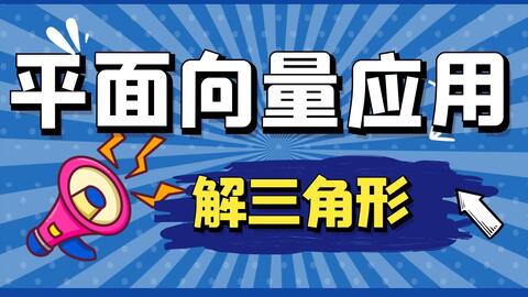 高一数学92：解三角形正弦定理和余弦定理公式_哔哩哔哩_bilibili