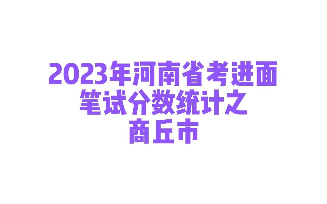 2023年河南省考商丘市公务员考试进面笔试分数哔哩哔哩bilibili