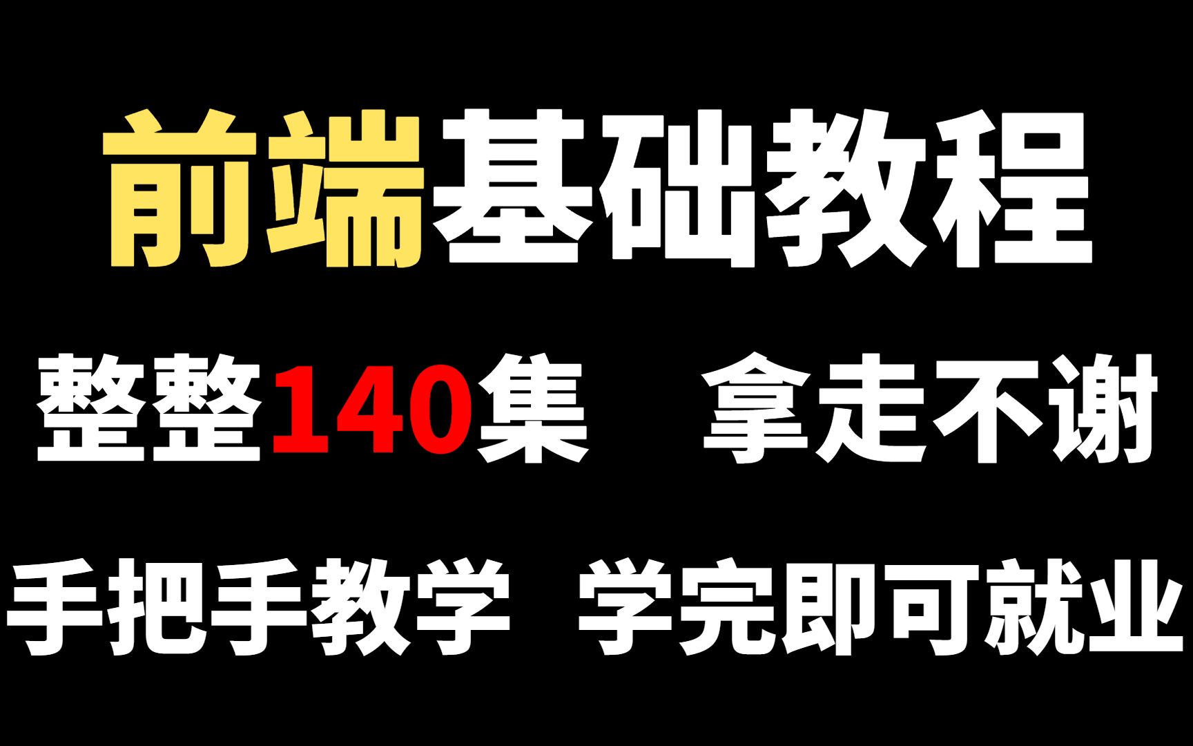 [图]【前端2022完整版】从入门到精通项目实战，高效系统学习教程，带你独自实操，全程干货满满，学完即可就业！web前端_web入门_web基础