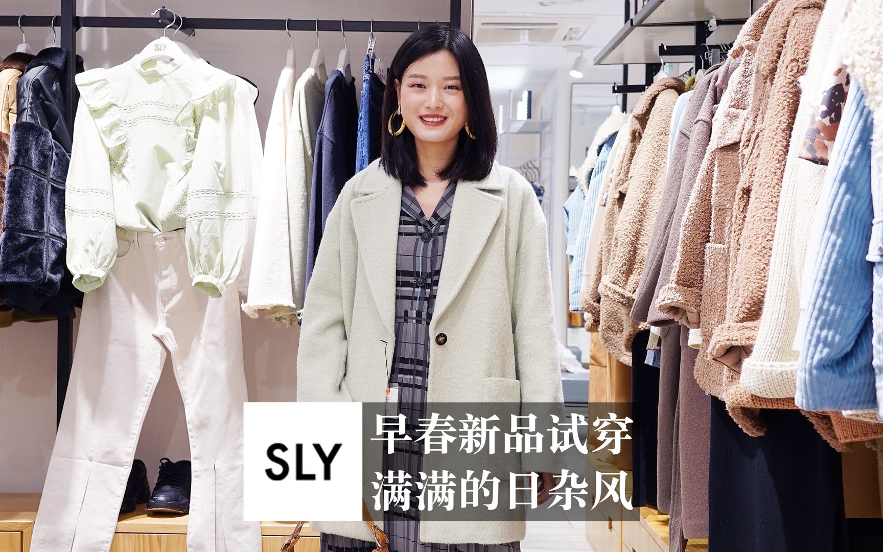 SLY早春新款,穿出日杂感~哔哩哔哩bilibili