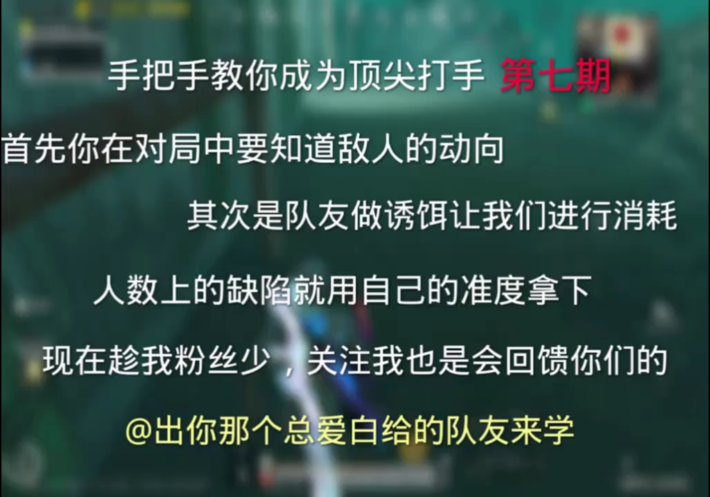 [图]手把手教你成为顶尖打手首先要知道敌人的动向