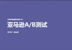 【亚马逊15%】亚马逊A/B测试