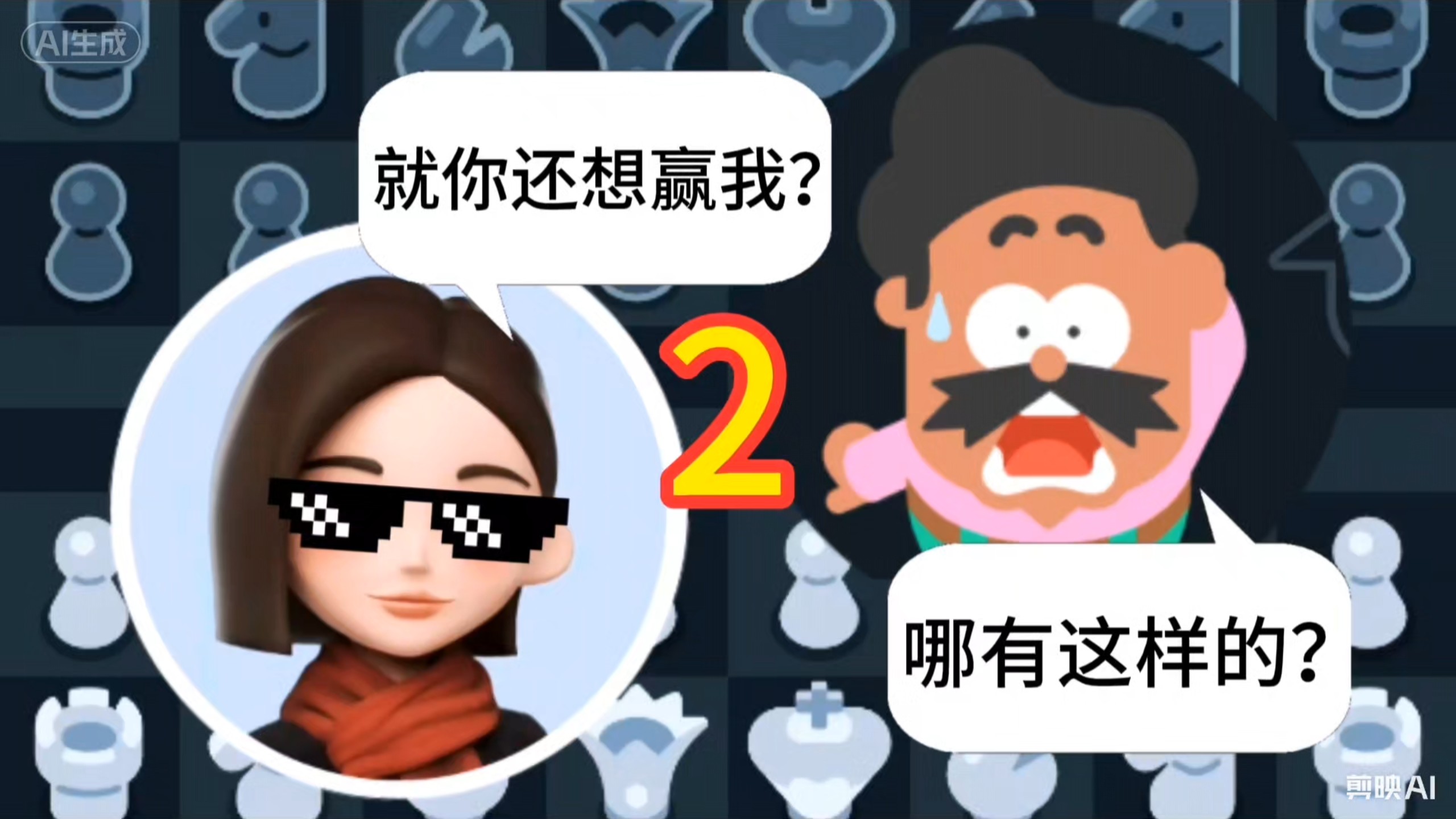 《当我和屑豆包玩国际象棋时2...》