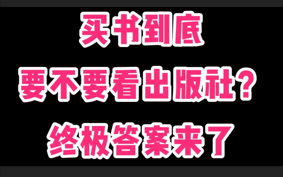 怪阿姨聊出版硬核科普!买书到底看不看出版社?看完可以忽悠内行,选书水平再上一层楼!哔哩哔哩bilibili