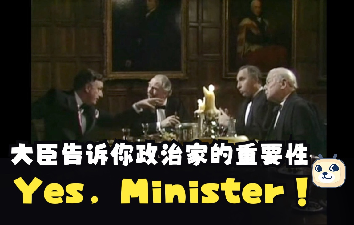 【英剧⎜Yes, Minister】大臣告诉你为什么政治家那么重要哔哩哔哩bilibili