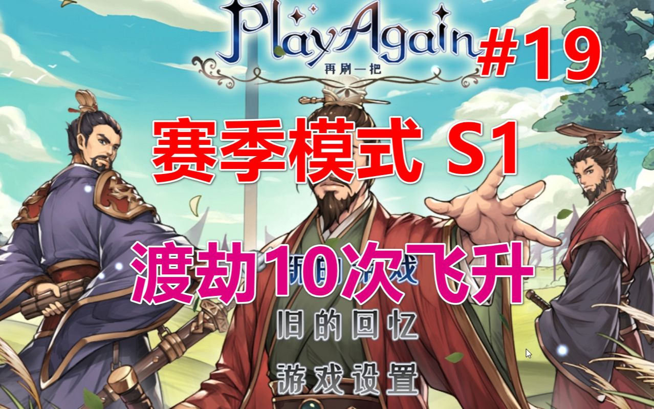 【再刷一把】无伤渡劫10次飞升丨刷狂想之笛 第19期单机游戏热门视频