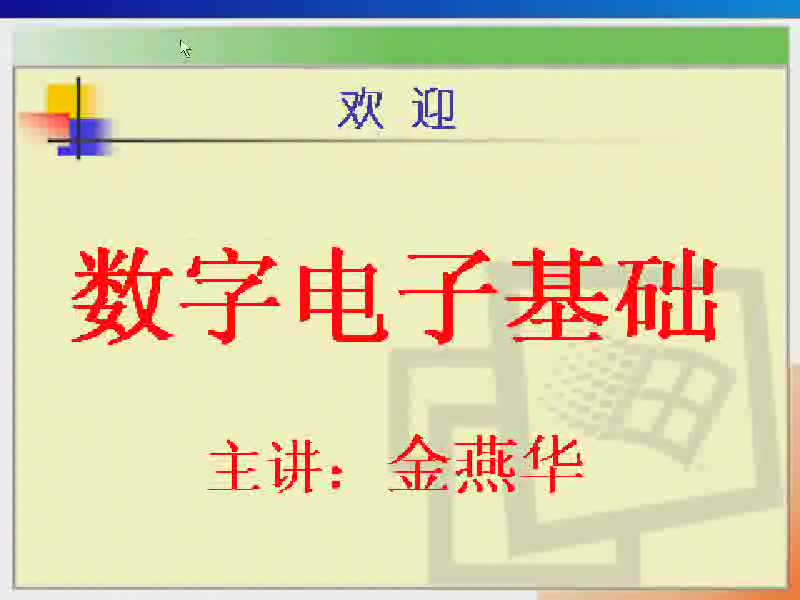 [图]电子科技大学 数字电子技术 金燕华主讲 全60讲（配套闫石教材）