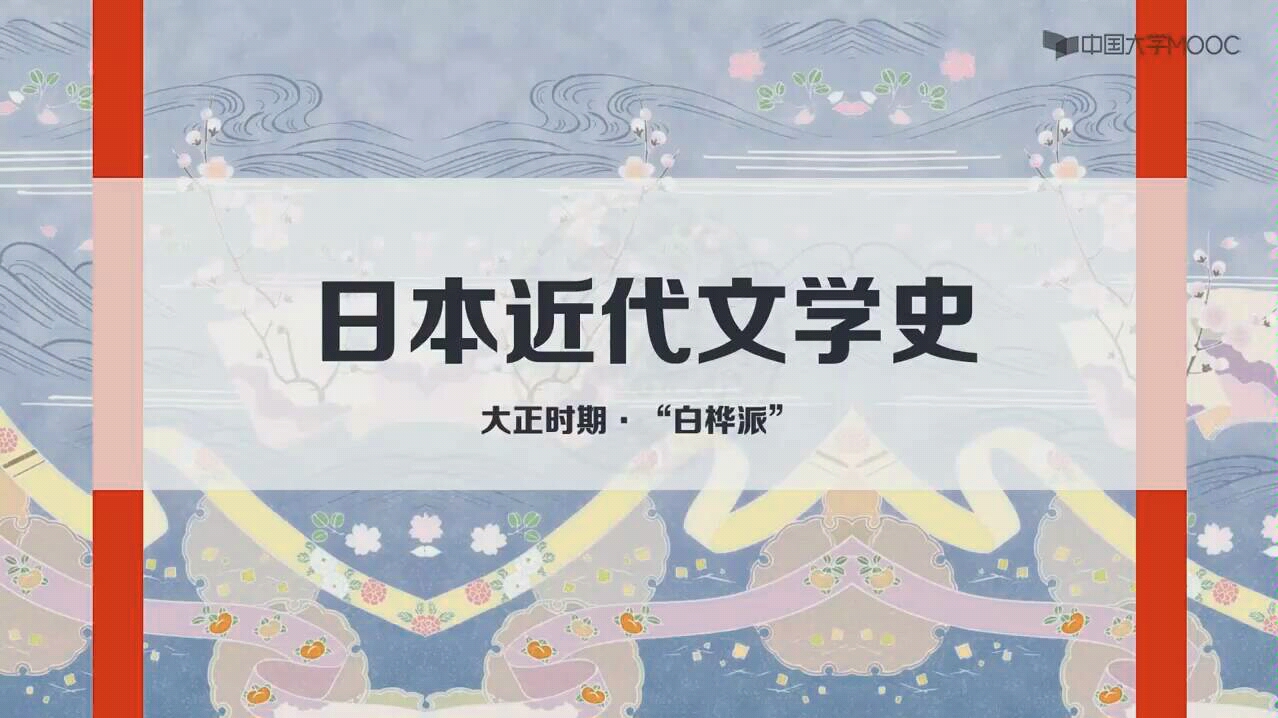 中国大学MOOC【上海外国语大学#日本近代文学史#3.2 白桦派】哔哩哔哩bilibili