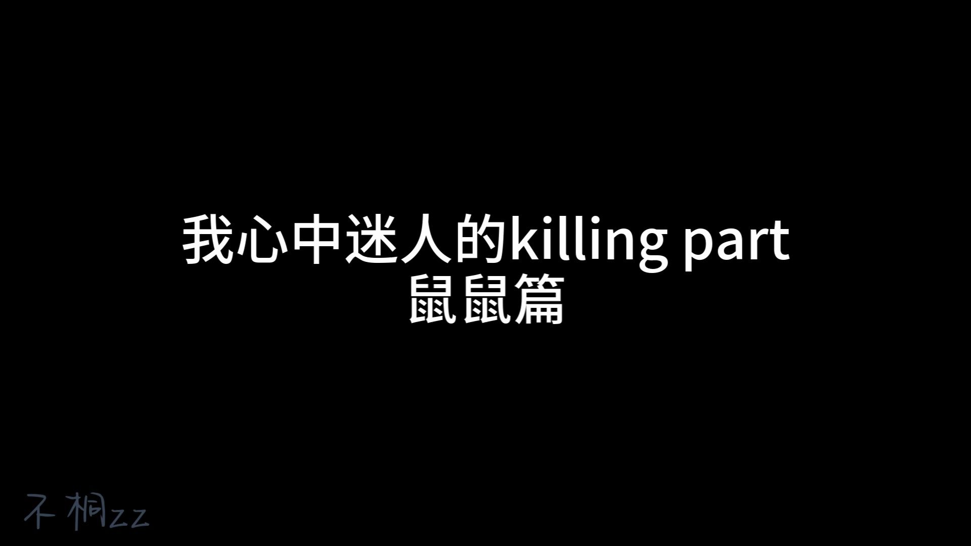 我心中迷人的killing part