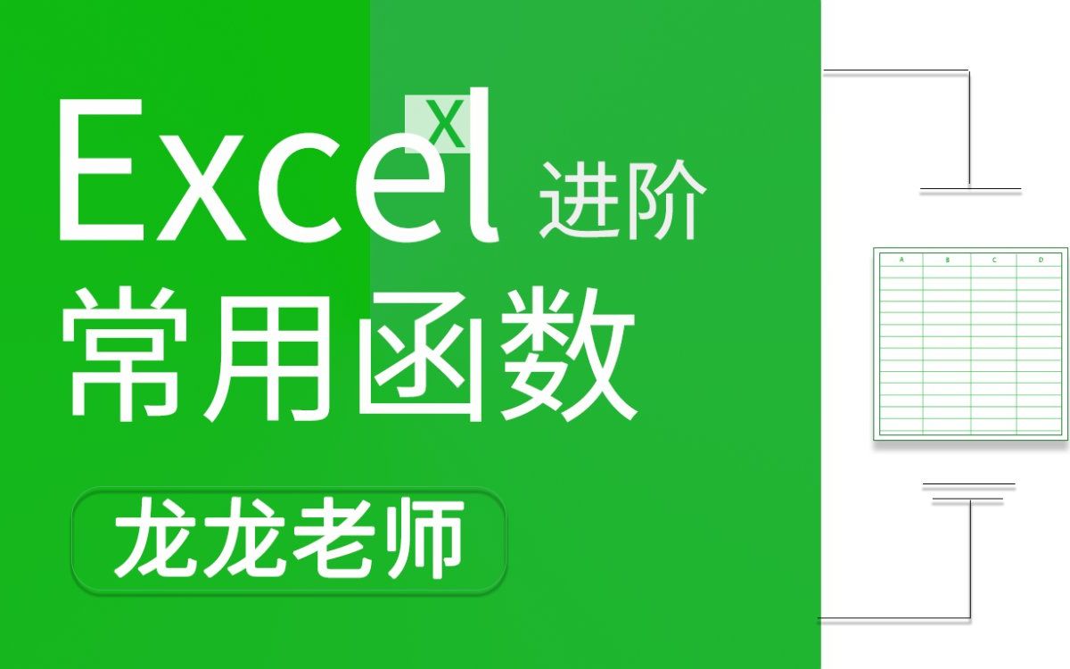 Excel函数进阶教程哔哩哔哩bilibili