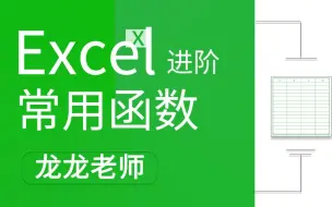 Download Video: Excel函数进阶教程