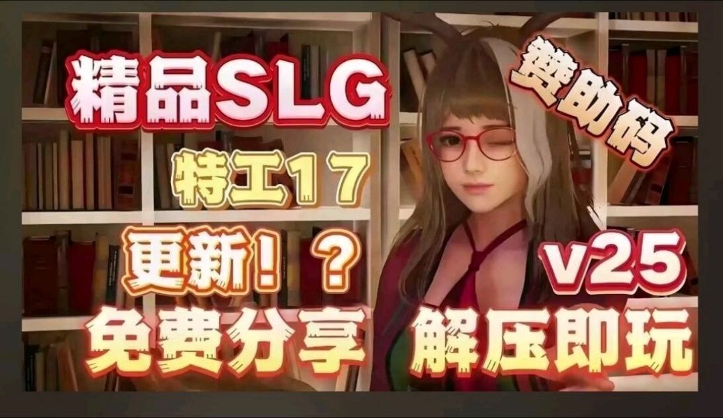 2.11最新【特工17】V25最新版本 pc➕安卓➕礼包码➕完美作弊存档 (1)哔哩哔哩bilibili