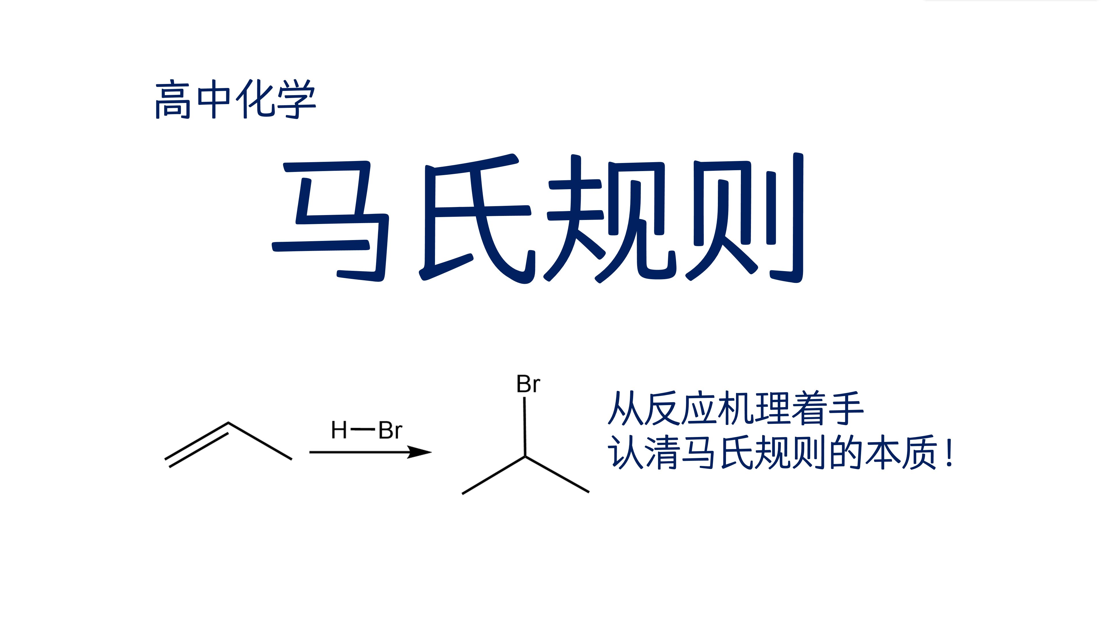 【高中化学】为什么会产生马氏规则?带你透过现象看本质!哔哩哔哩bilibili