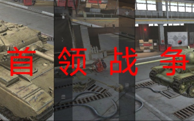 [图][WOTB]不 公 平 竞 争