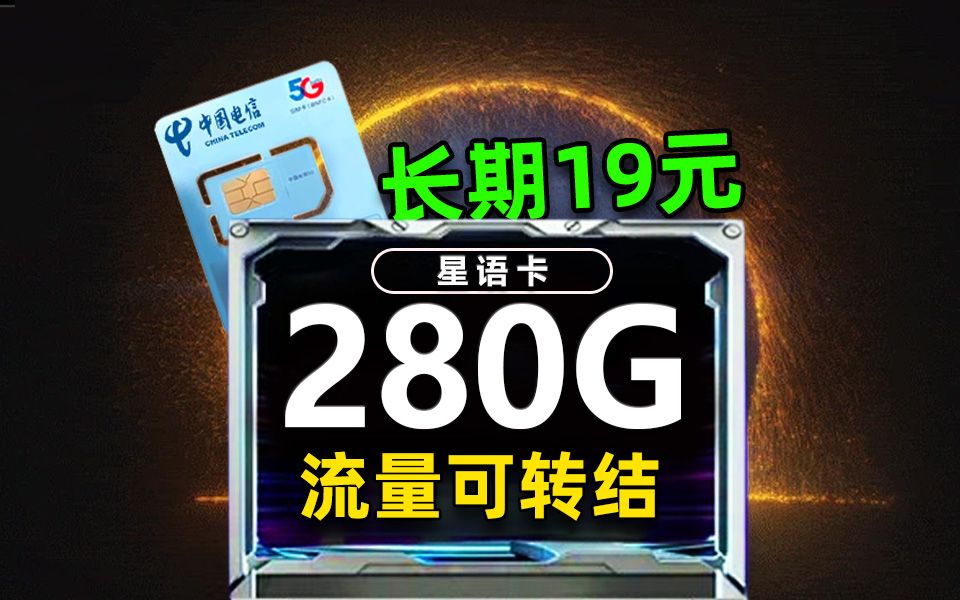 19元实现流量自由,280G可结转,能用20年的流量卡你不心动吗?2024年流量卡推荐:电信/移动/联通手机卡测评哔哩哔哩bilibili