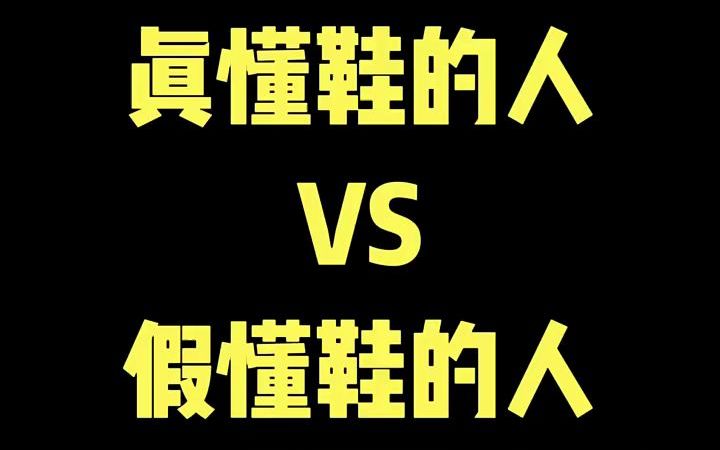 [图]真懂鞋的人 VS 假懂鞋的人