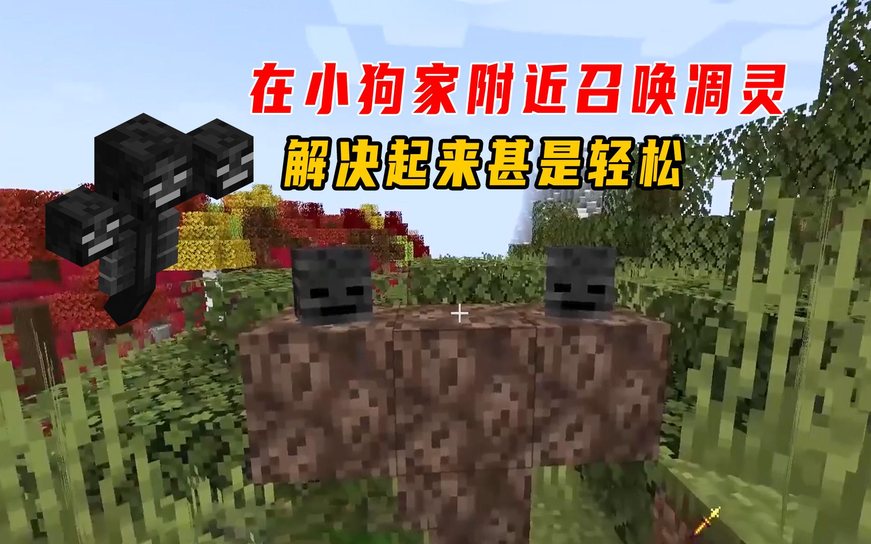 117更好的我的世界86在小狗家附近召唤凋灵解决起来甚是轻松