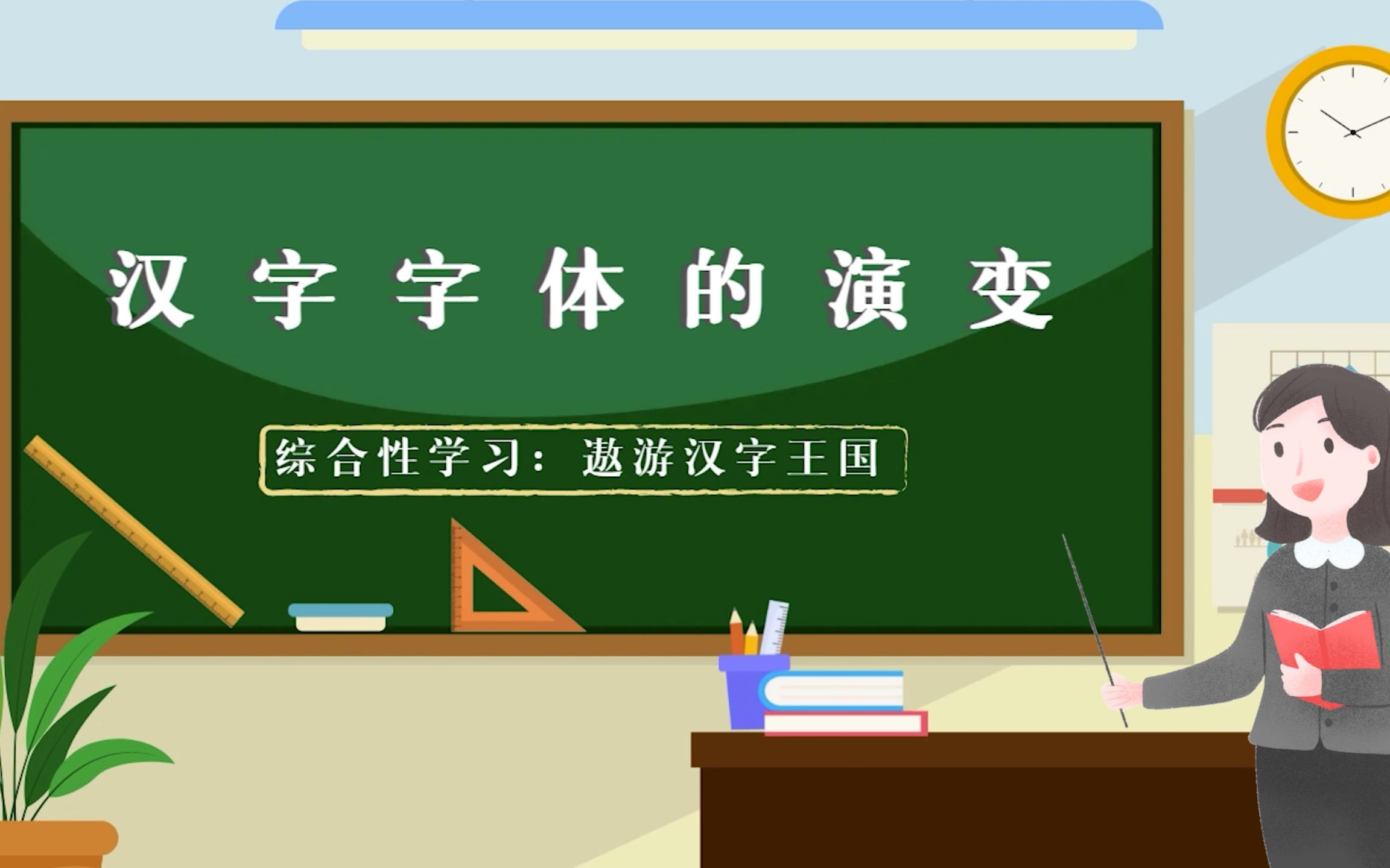 《综合性学习:遨游汉字王国——汉字字体的演变》微课哔哩哔哩bilibili