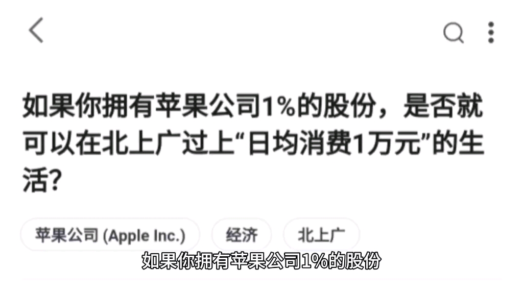 如果你拥有苹果公司1%的股份,是否就可以在北上广过上“日均消费1万元”的生活?哔哩哔哩bilibili