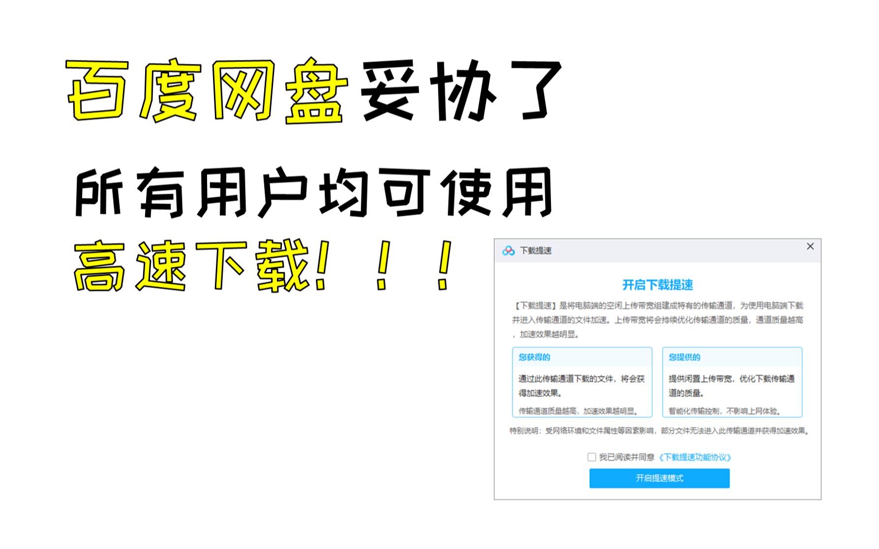 百度网盘新功能,所有用户均可使用高速下载,10M每秒是百度网盘给用户的道歉信,白嫖党的大胜利!哔哩哔哩bilibili