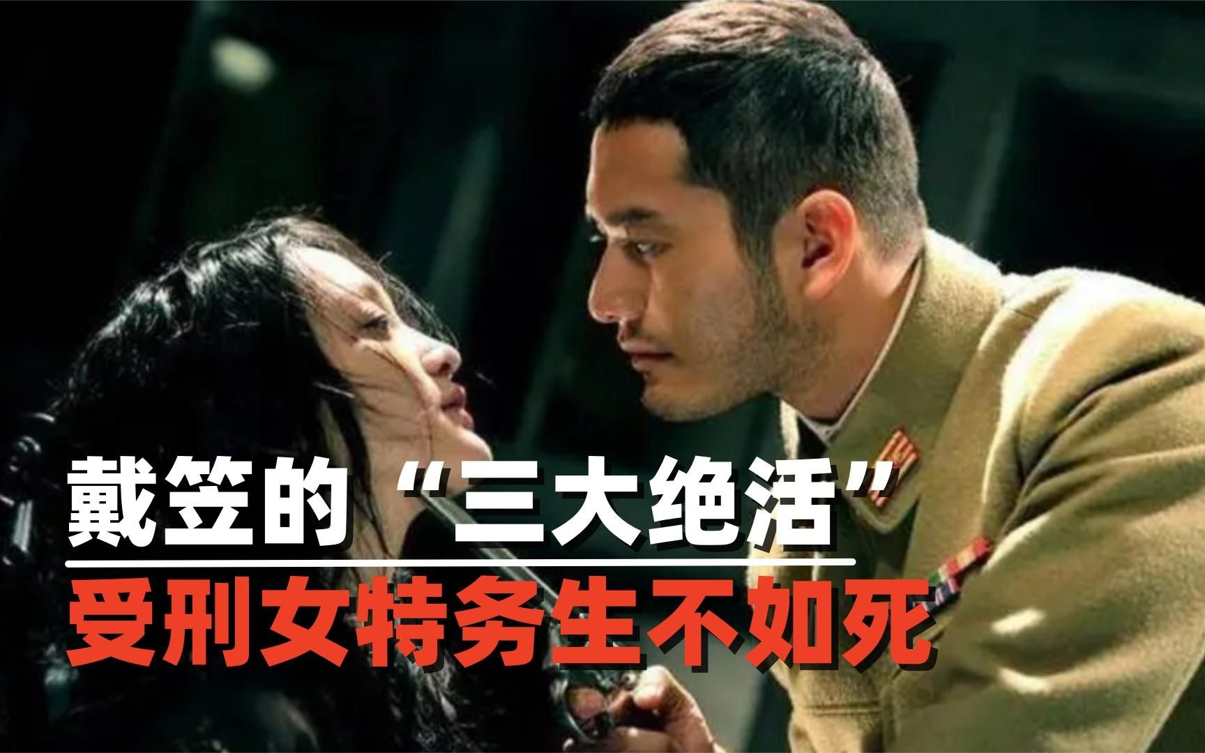 戴笠审讯日本女特务,三大绝活"刑罚,受刑女性不如死