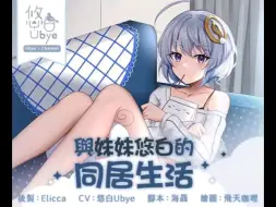 Download Video: 【同人音声/中文音声】與妹妹的同居日常 CV:悠白