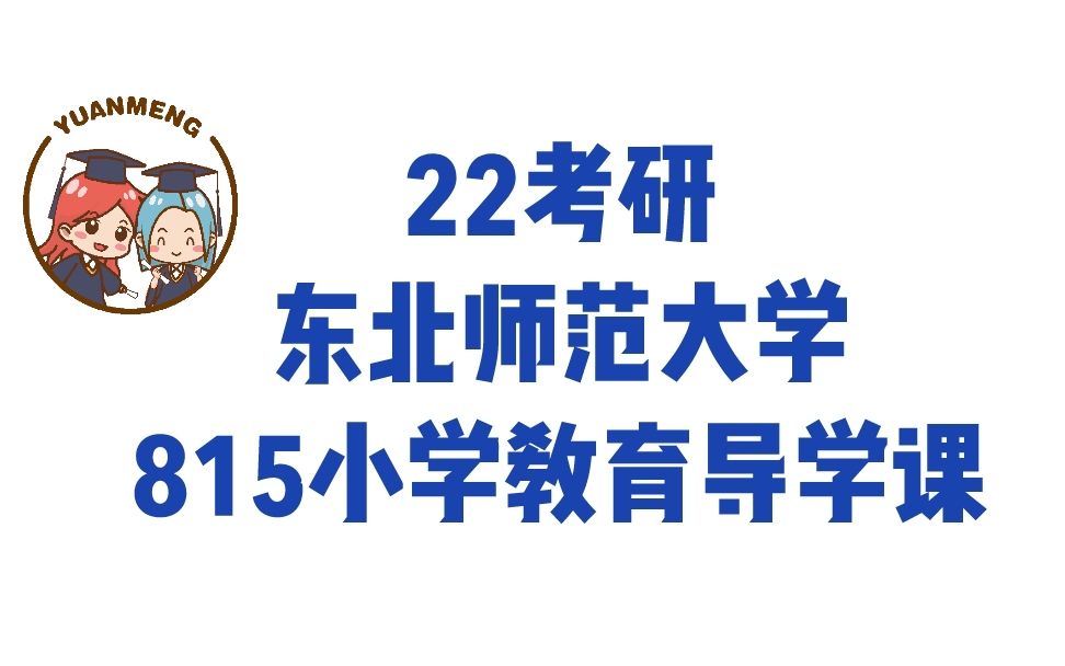 [图]【圆梦考研】22考研东北师范大学小学教育815课程与教学论试听课