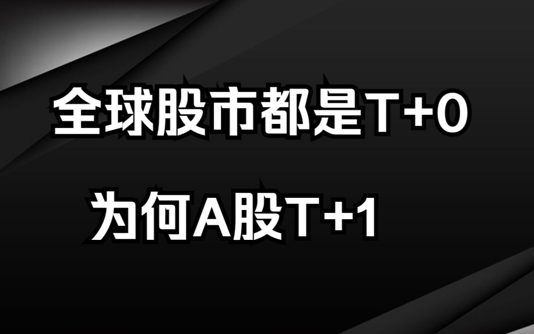 全世界股市都是T+0,为何只有中国A股是T+1?哔哩哔哩bilibili