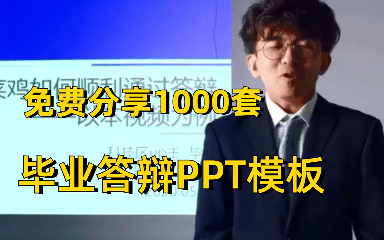 福利!免费分享1000套毕业答辩PPT模板哔哩哔哩bilibili