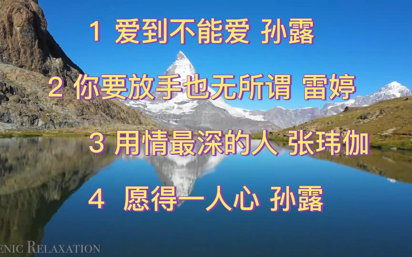 [图]1 爱到不能爱 孙露 2 你要放手也无所谓 雷婷 3 用情最深的人 张玮伽 4愿得一人心 孙露1080