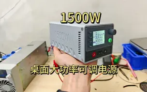 Download Video: 【开源预告】1500瓦小体积可调电源