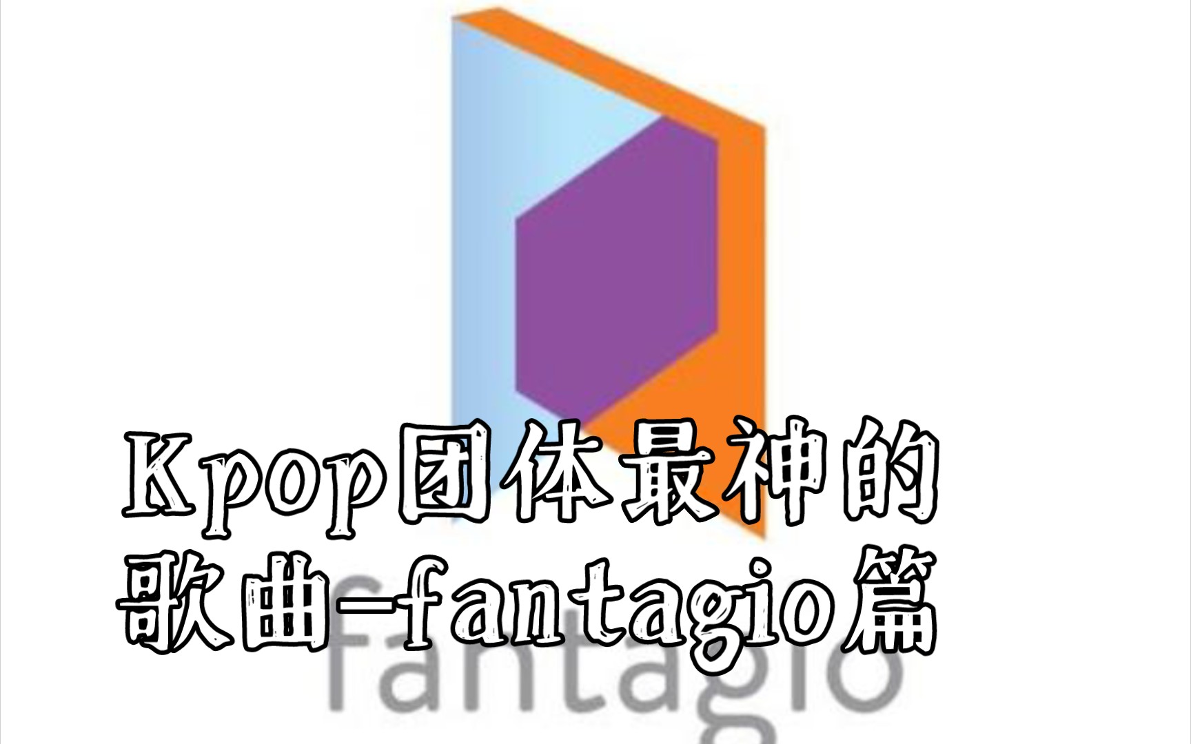 Kpop团体最神的歌曲(个人向)–fantagio篇哔哩哔哩bilibili