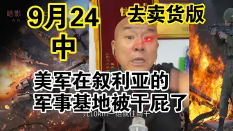 Tải video: 国哥首席：【9月24日-中】美军在叙利亚的军事基地被干屁了   中东局势 俄乌冲突 巴以冲突 国际新闻 最新消息