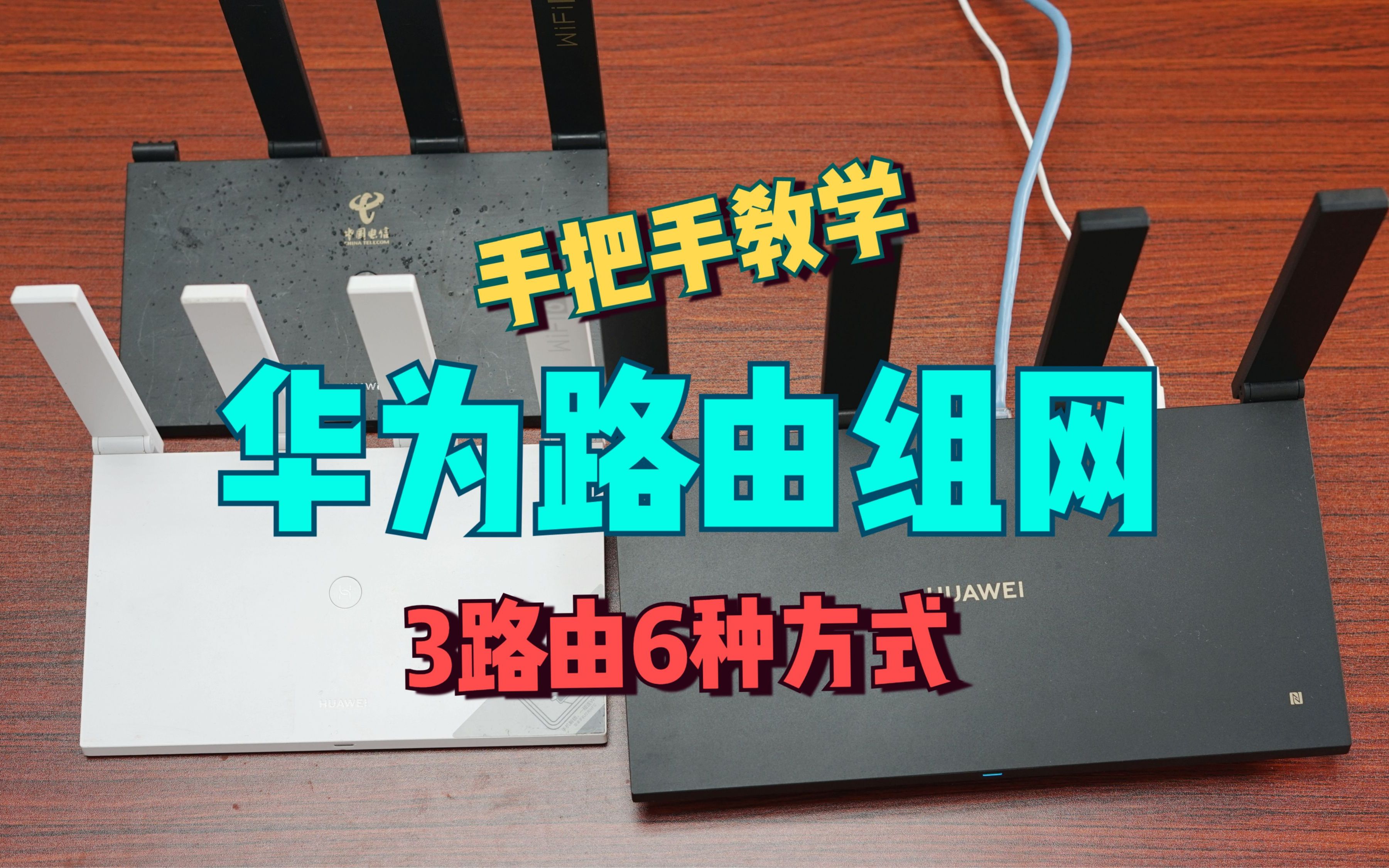 华为AX6有线无线混合6种组网方式,3台路由实测,一键组网教程哔哩哔哩bilibili