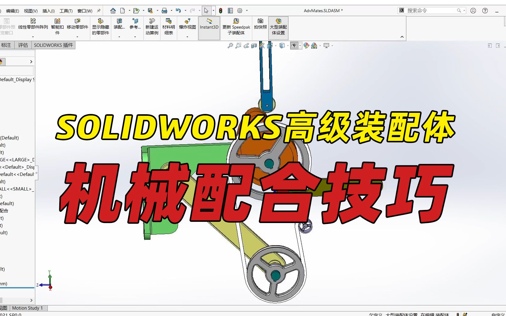 SOLIDWORKS凸轮和铰链等机械结构怎么配合?看这只视频就够了哔哩哔哩bilibili