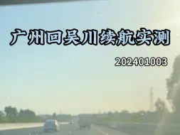 Download Video: 广州回吴川续航实测#比亚迪[话题]# #郡主的宋plusEV[话题]# #新能源汽车[话题]# #25款宋plus[话题]#