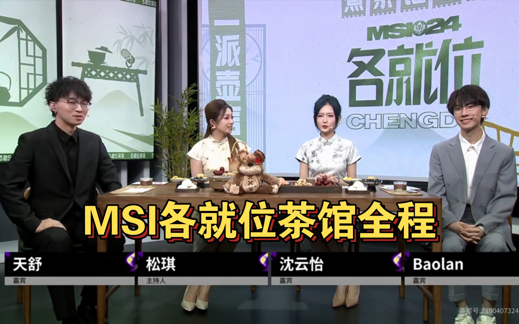 05.16msi各就位茶馆全程 天舒,baolan,松琪,沈云怡