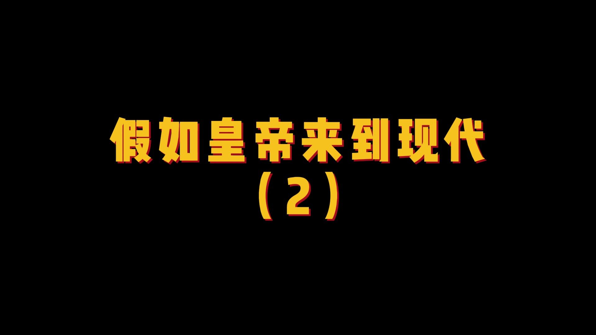 [图]朱棣勉为其难继承皇位，李世民上演家庭伦理剧？