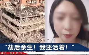 Скачать видео: 已4死47伤！沈阳爆炸亲历者讲述生死瞬间：咣一声巨响被冲倒在地