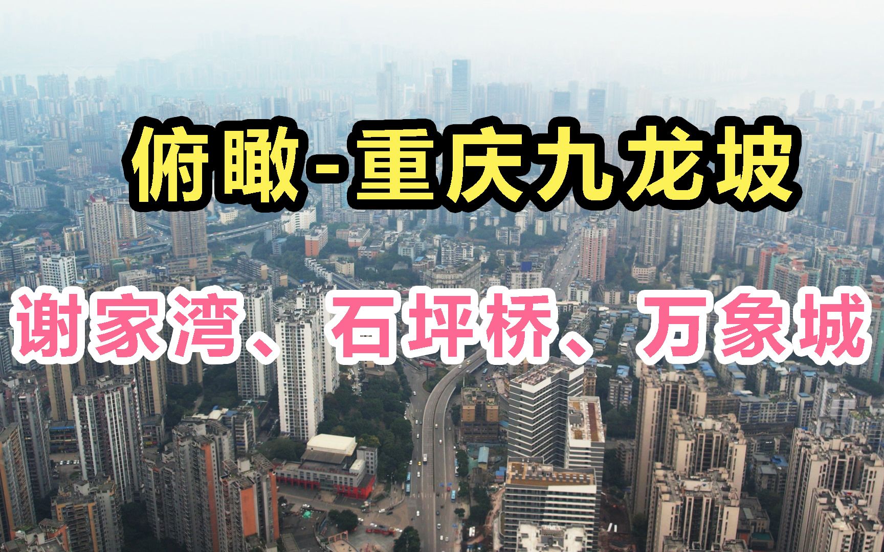 重庆九龙坡到底长啥样?从五台山立交,途径石坪桥,远看万象城!哔哩哔哩bilibili